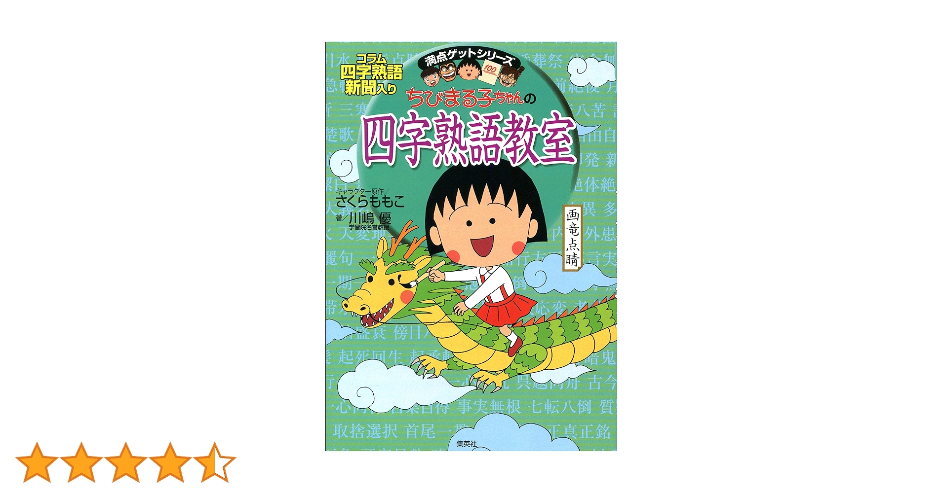 Amazon.co.jp: ちびまる子ちゃんの四字熟語教室 (ちびまる子